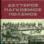Τσώρτσιλ Ο Δεύτερος Παγκόσμιος Πόλεμος (Τόμοι ) (Παλαιoβιβλιοπωλείο)