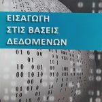 στις βασεις δεδομενων