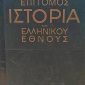 ιστορια