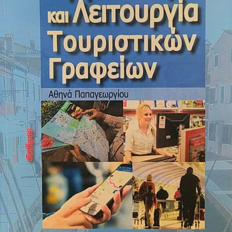 και λειτουργια τουριστικων γραφειων