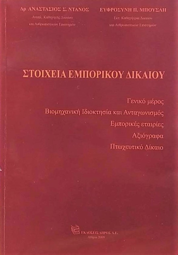 εμπορικου δικαιου