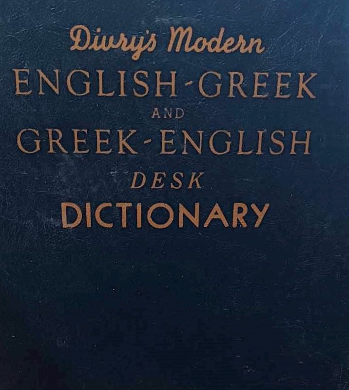 Divry's modern English Greek and Greek English desk dictionary (Παλαιοβιβλιοπωλείο)