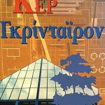 Γκρίνταιρον (Παλαιοβιβλιοπωλείο)