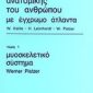 Εγχειρίδιο ανατομικής του ανθρώπου με έγχρωμο άτλαντα (Τόμοι +) (Παλαιoβιβλιοπωλείο)