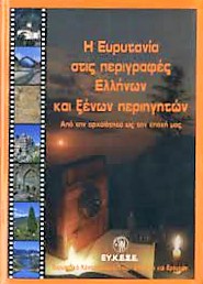 Η Ευρυτανία στις περιγραφές Ελλήνων και ξένων περιηγητών (Παλαιοβιβλιοπωλείο)