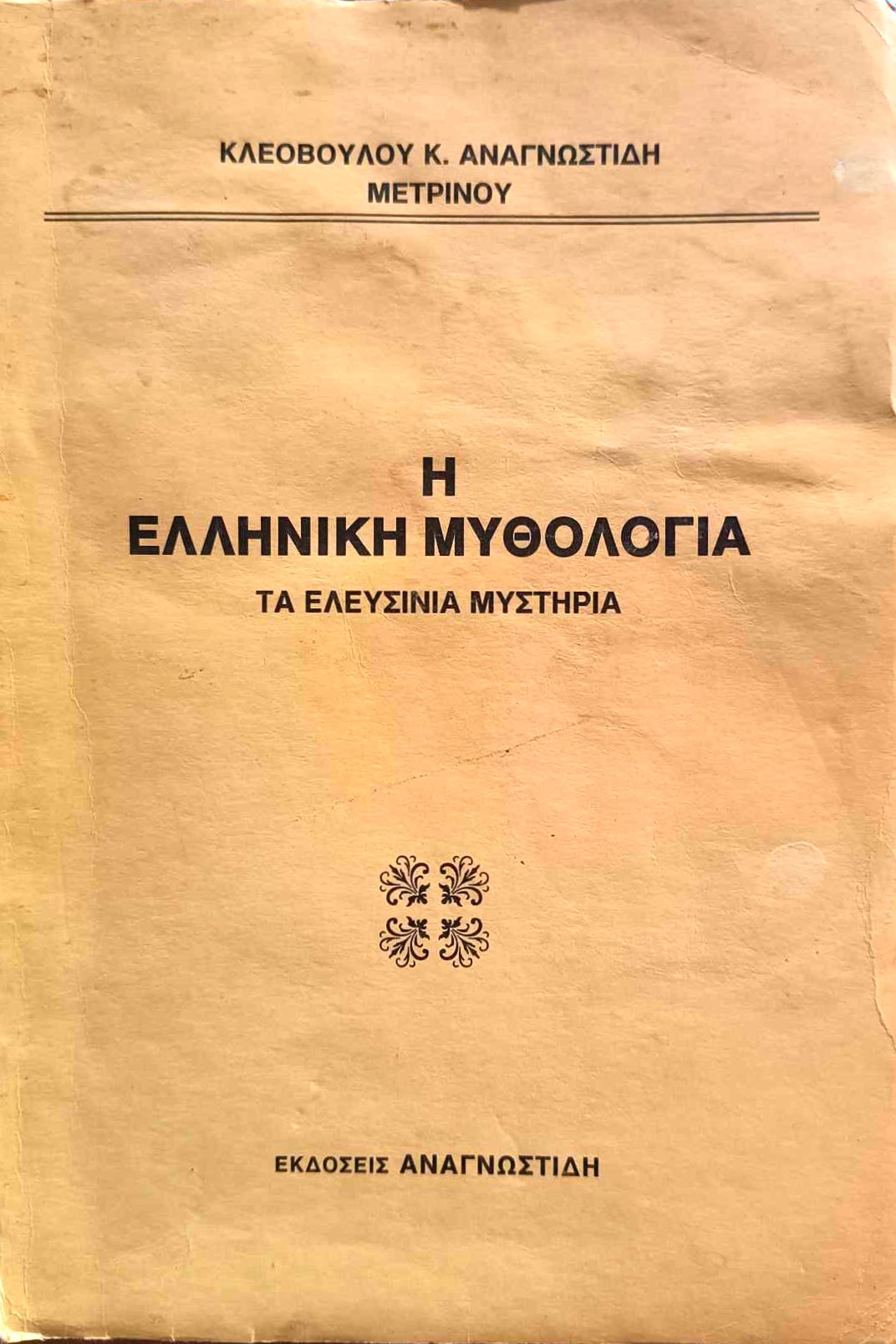 Η ελληνική μυθολογία Τα Ελευσίνια Μυστήρια Κλεόβουλος Κ Αναγνωστίδης