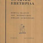 Θρακική Επετηρίδα (Τόμος δεύτερος) (Παλαιοβιβλιοπωλείο)