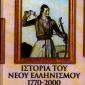 Ιστορία του Νέου Ελληνισμού (Τόμοι ) (Παλαιοβιβλιοπωλείο)