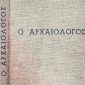 Ο Αρχαιολόγος (Παλαιοβιβλιοπωλείο)