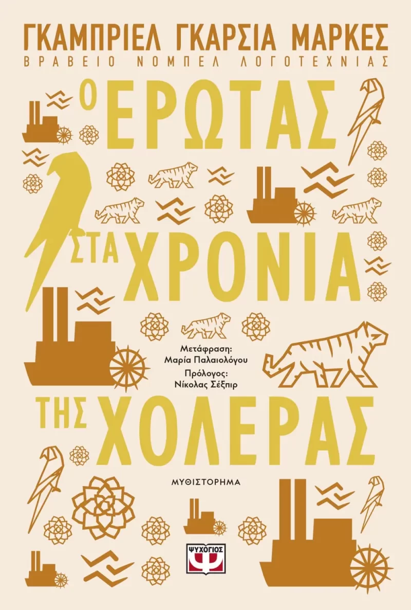 Ο έρωτας στα χρόνια της χολέρας