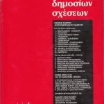 Πρακτικός οδηγός δημοσίων σχέσεων (Παλαιοβιβλιοπωλείο)