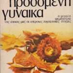 Προδομένη γυναίκα
