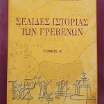 Σελίδες ιστορίας των Γρεβενών (Τόμος Α') (Παλαιοβιβλιοπωλείο)