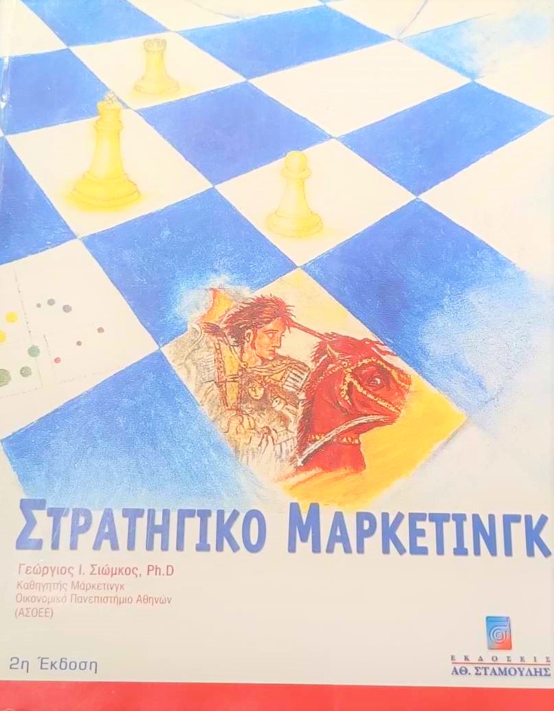 Στρατηγικό Μάρκετινγκ (Παλαιοβιβλιοπωλείο)