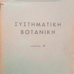 Συστηματική Βοτανική Μέρος Β (Παλαιοβιβλιοπωλείο)