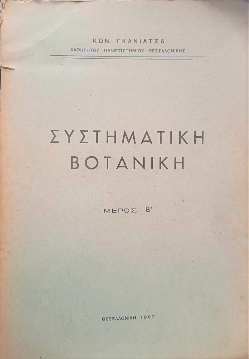 Συστηματική Βοτανική Μέρος Β (Παλαιοβιβλιοπωλείο)