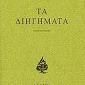 Τα διηγήματα Στρατή Τσίρκα