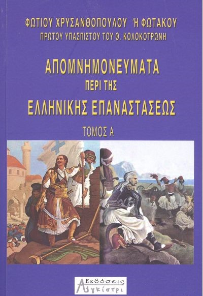 Φωτάκου Απομνημονεύματα περί της Ελληνικής Επαναστάσεως (Τόμοι ) (Παλαιοβιβλιοπωλείο)