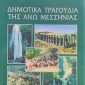 μεσσηνια
