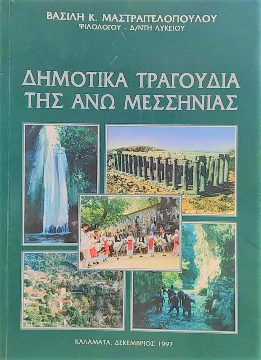 μεσσηνια