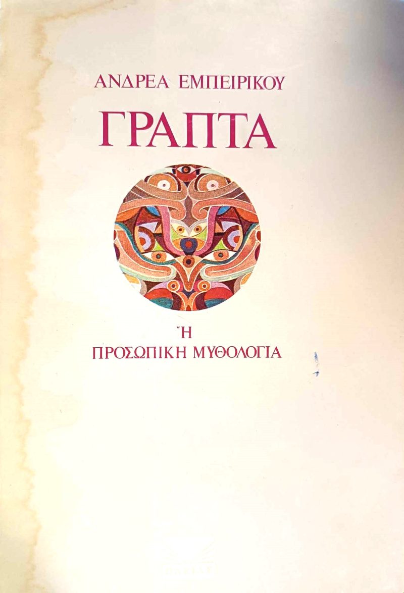 Γραπτά ή προσωπική μυθολογία