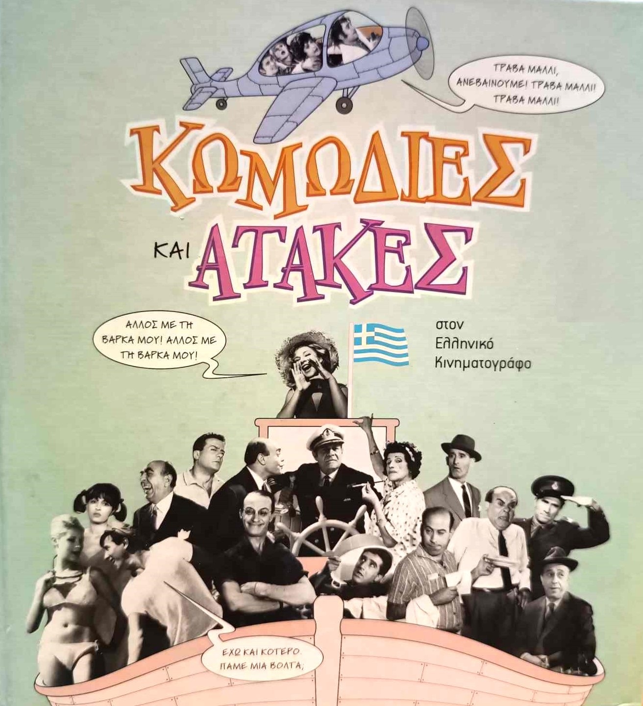 Κωμωδίες και ατάκες στον ελληνικό κινηματογράφο (Παλαιοβιβλιοπωλείο)