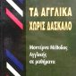 αγγλικα