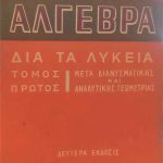 αλγεβρα δια τα λυκεια