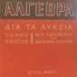αλγεβρα δια τα λυκεια