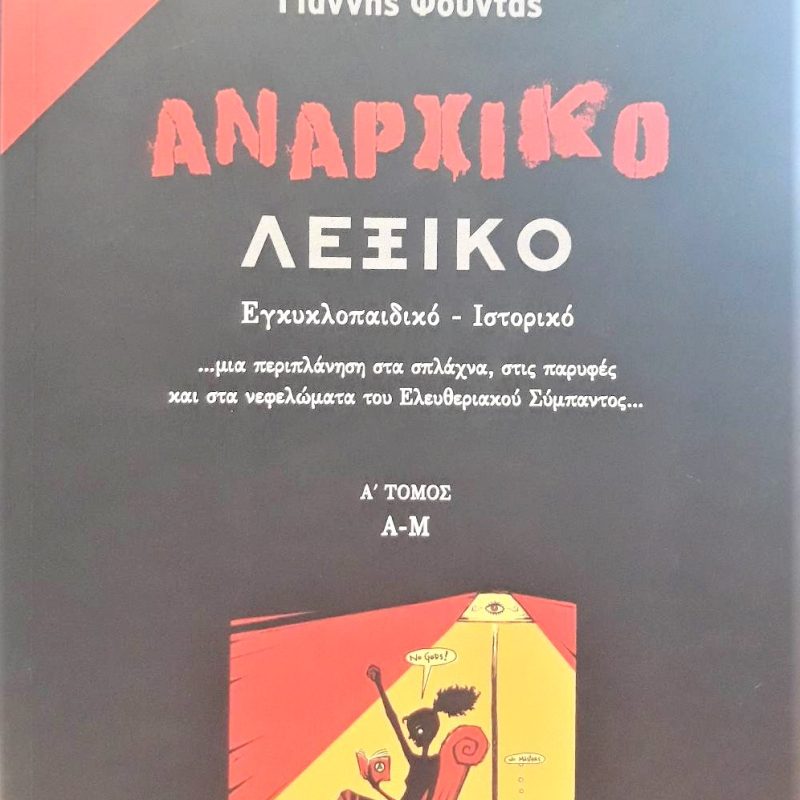 αναρχικο