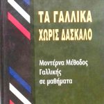 γαλλικα