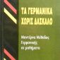 γερμανικα