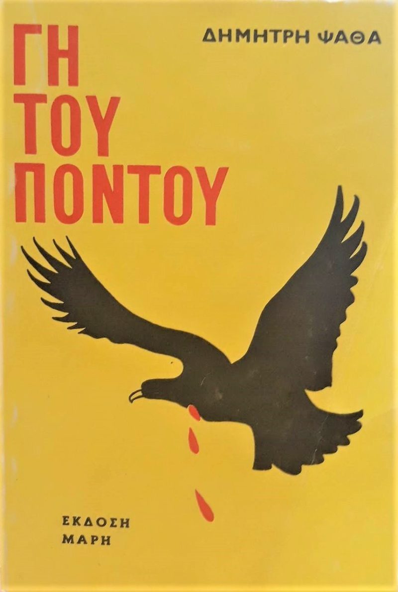 γη του ποντου