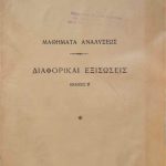 διαφορικαι