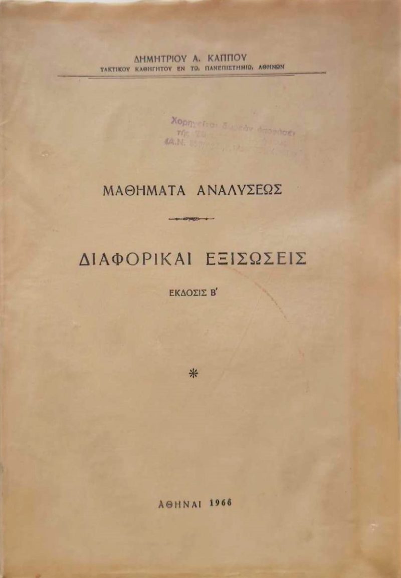 διαφορικαι