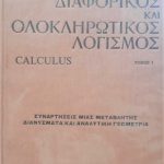 διαφορικος λογηισμος