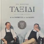ενα μαγ ταξιδι