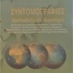 συντομογραφιεςς