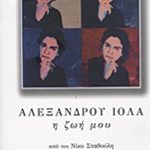 Αλέξανδρου Ιόλα Η ζωή μου