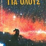Αστρονομία για όλους (Παλαιoβιβλιοπωλείο)