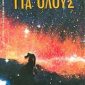 Αστρονομία για όλους (Παλαιoβιβλιοπωλείο)