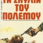 Τα σκυλιά του πολέμου (Παλαιοβιβλιοπωλείο)