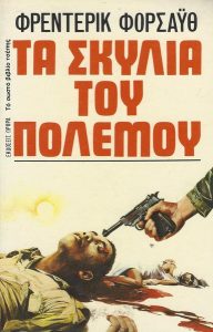 Τα σκυλιά του πολέμου (Παλαιοβιβλιοπωλείο)