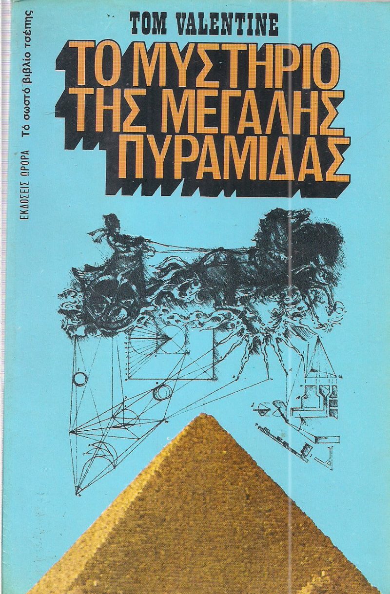 Το μυστήριο της μεγάλης πυραμίδας (Παλαιoβιβλιοπωλείο)