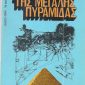 Το μυστήριο της μεγάλης πυραμίδας (Παλαιoβιβλιοπωλείο)