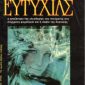 Το νόημα της ευτυχίας