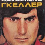 Το φαινόμενο Γκέλλερ (Παλαιoβιβλιοπωλείο)