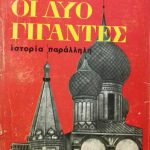 γιγαντες