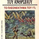 η κοινωνιοβιολογια του ανθρωπου