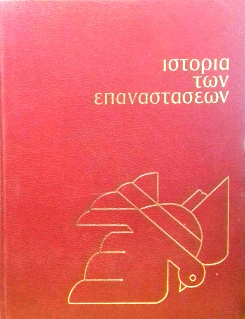 ιστορια επαναστασεων